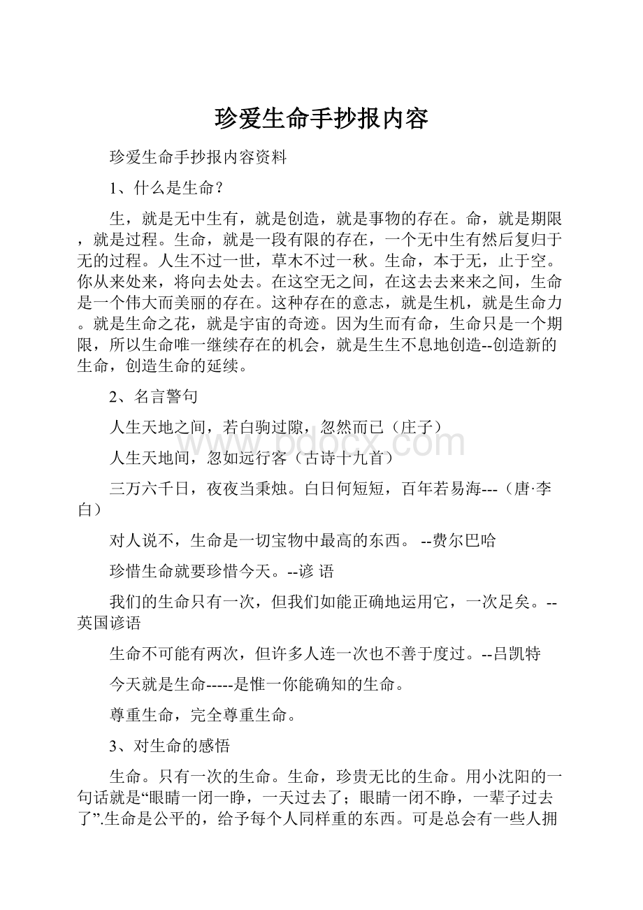 珍爱生命手抄报内容.docx_第1页