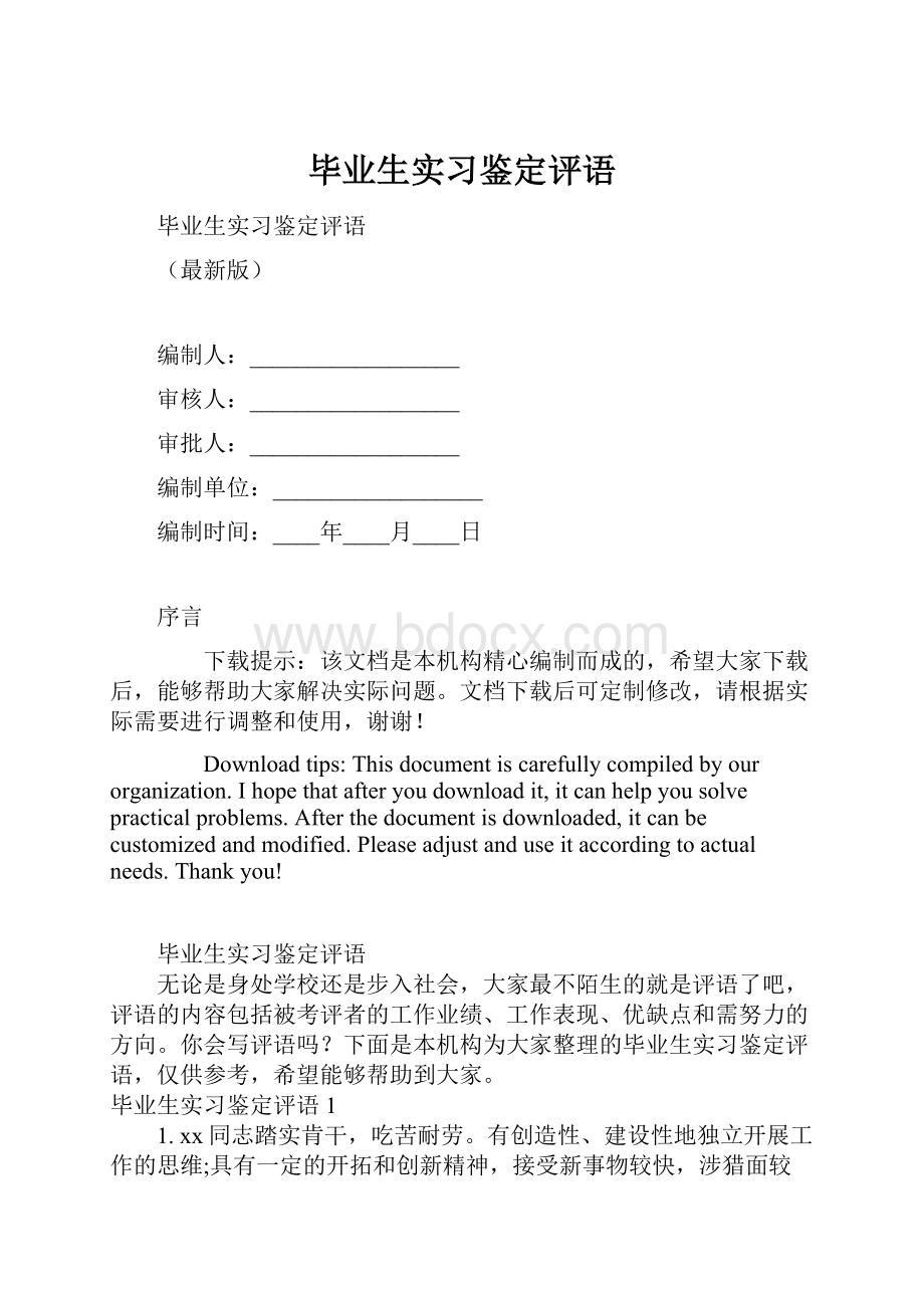 毕业生实习鉴定评语.docx_第1页