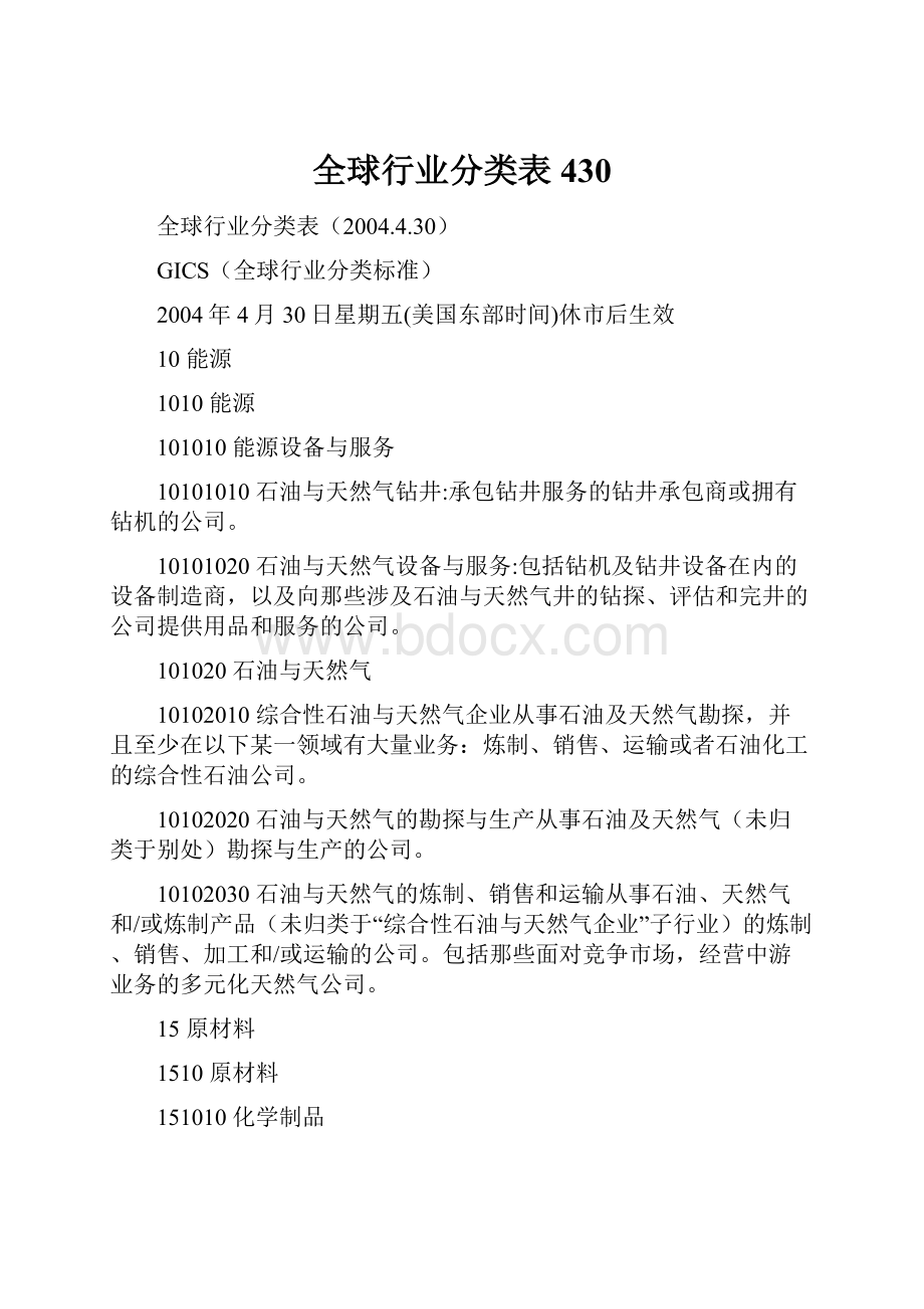 全球行业分类表430.docx