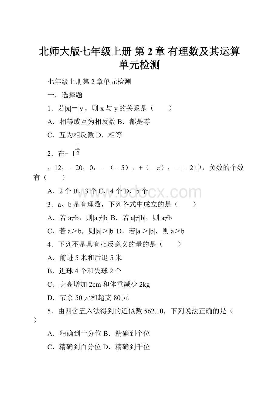 北师大版七年级上册 第2章 有理数及其运算 单元检测.docx_第1页