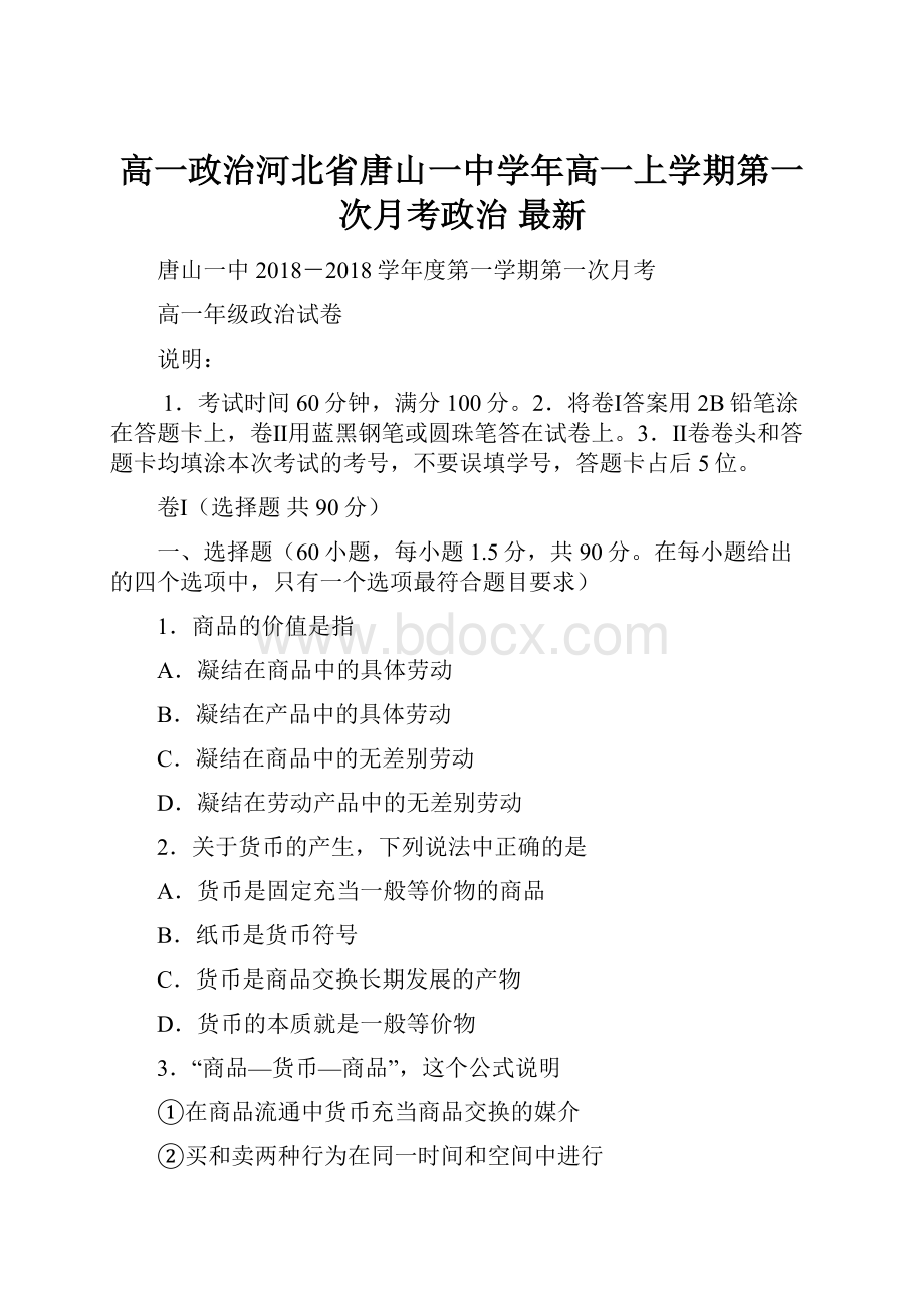 高一政治河北省唐山一中学年高一上学期第一次月考政治 最新.docx