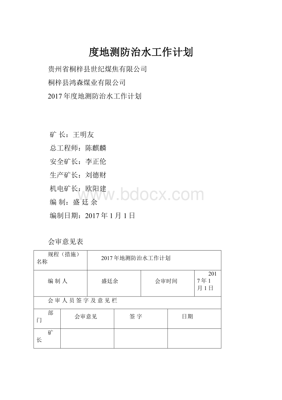 度地测防治水工作计划.docx_第1页