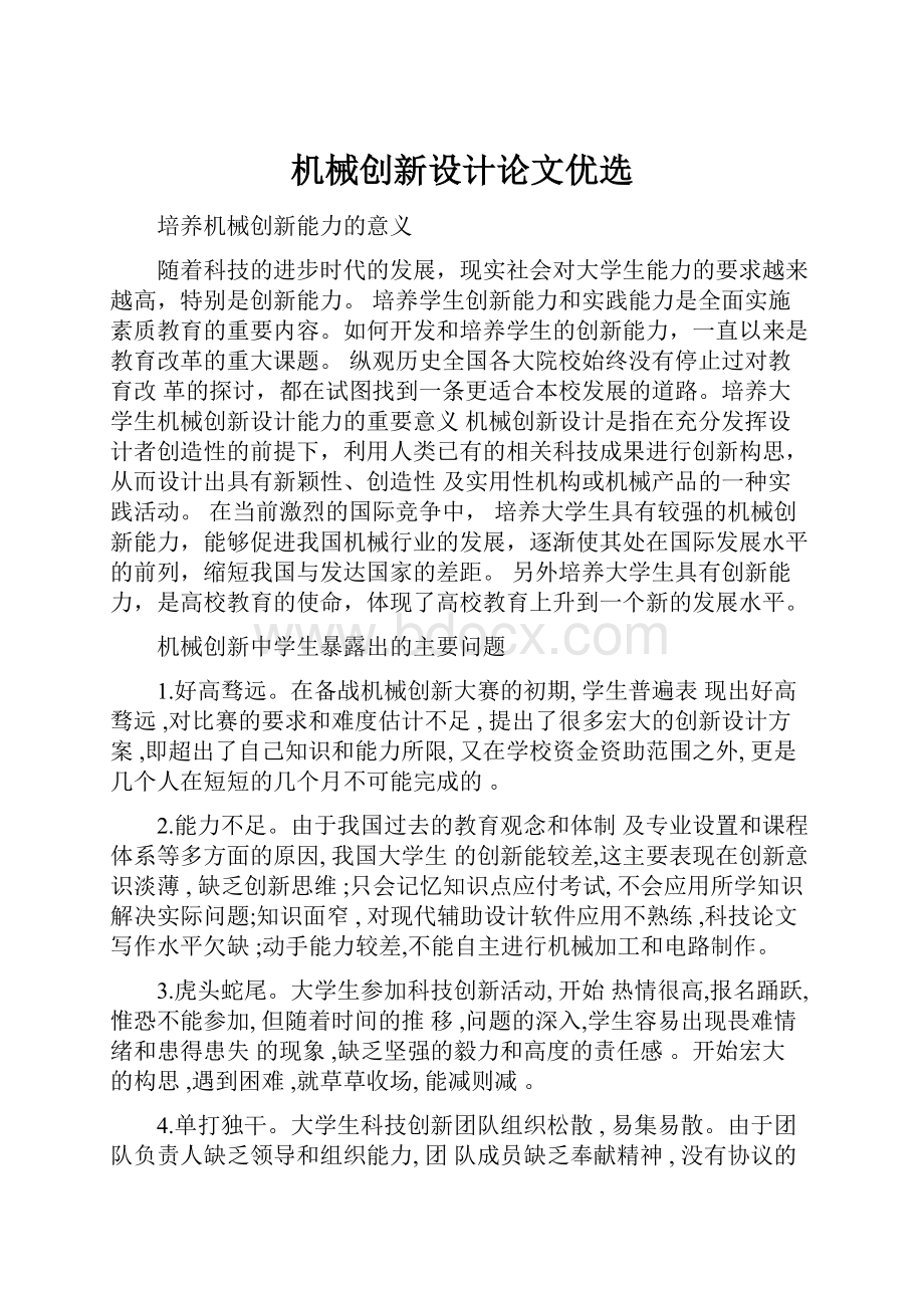 机械创新设计论文优选.docx