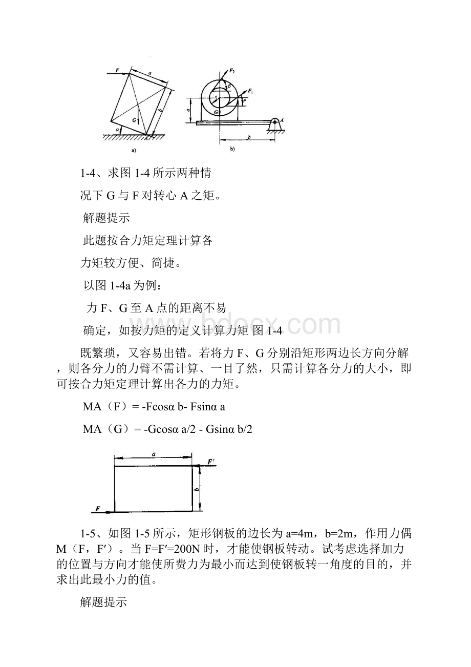 工程力学第四版张秉荣主编课后习题解析.docx_第3页