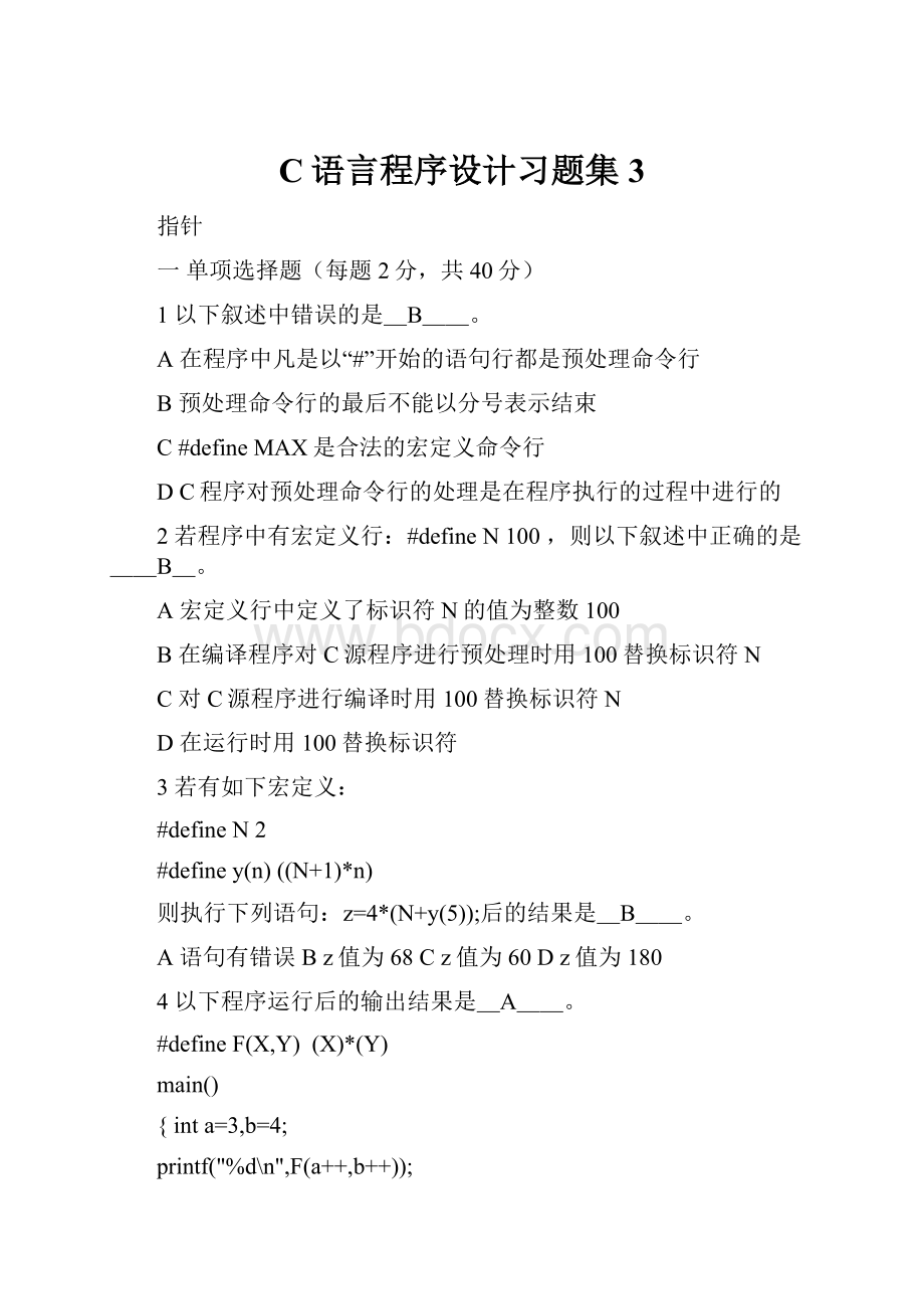 C语言程序设计习题集3.docx