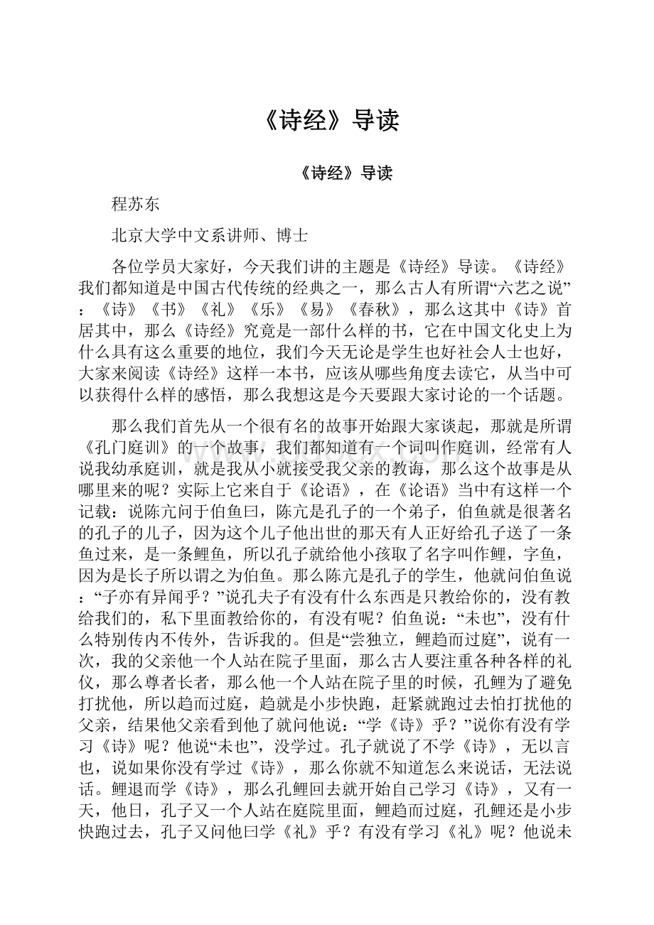 《诗经》导读.docx