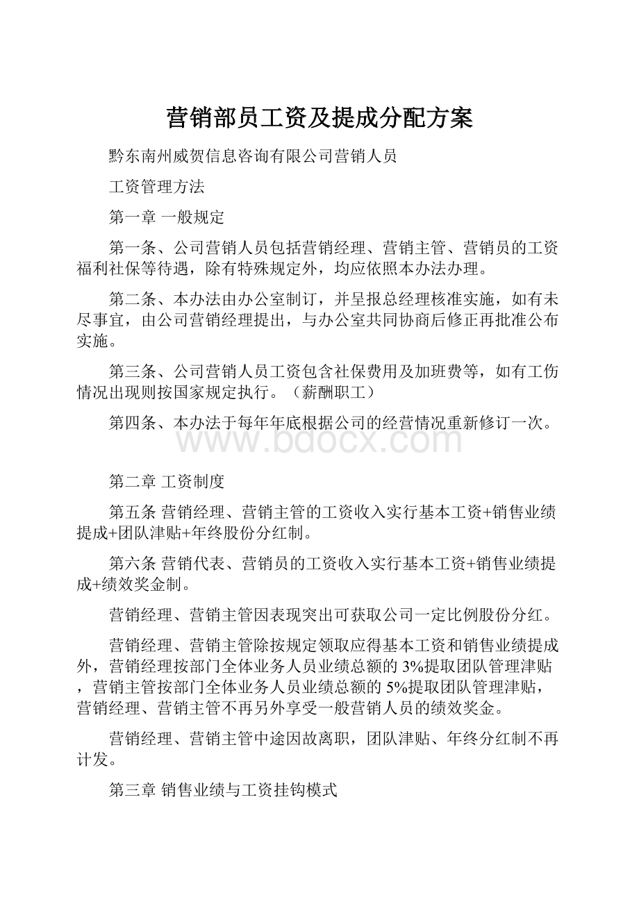 营销部员工资及提成分配方案.docx