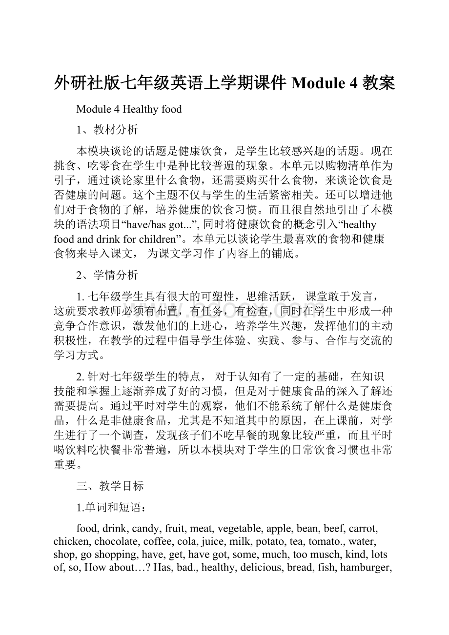 外研社版七年级英语上学期课件 Module 4 教案.docx_第1页