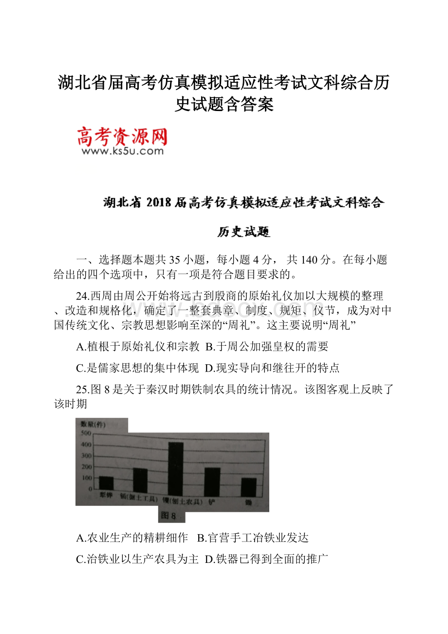 湖北省届高考仿真模拟适应性考试文科综合历史试题含答案.docx