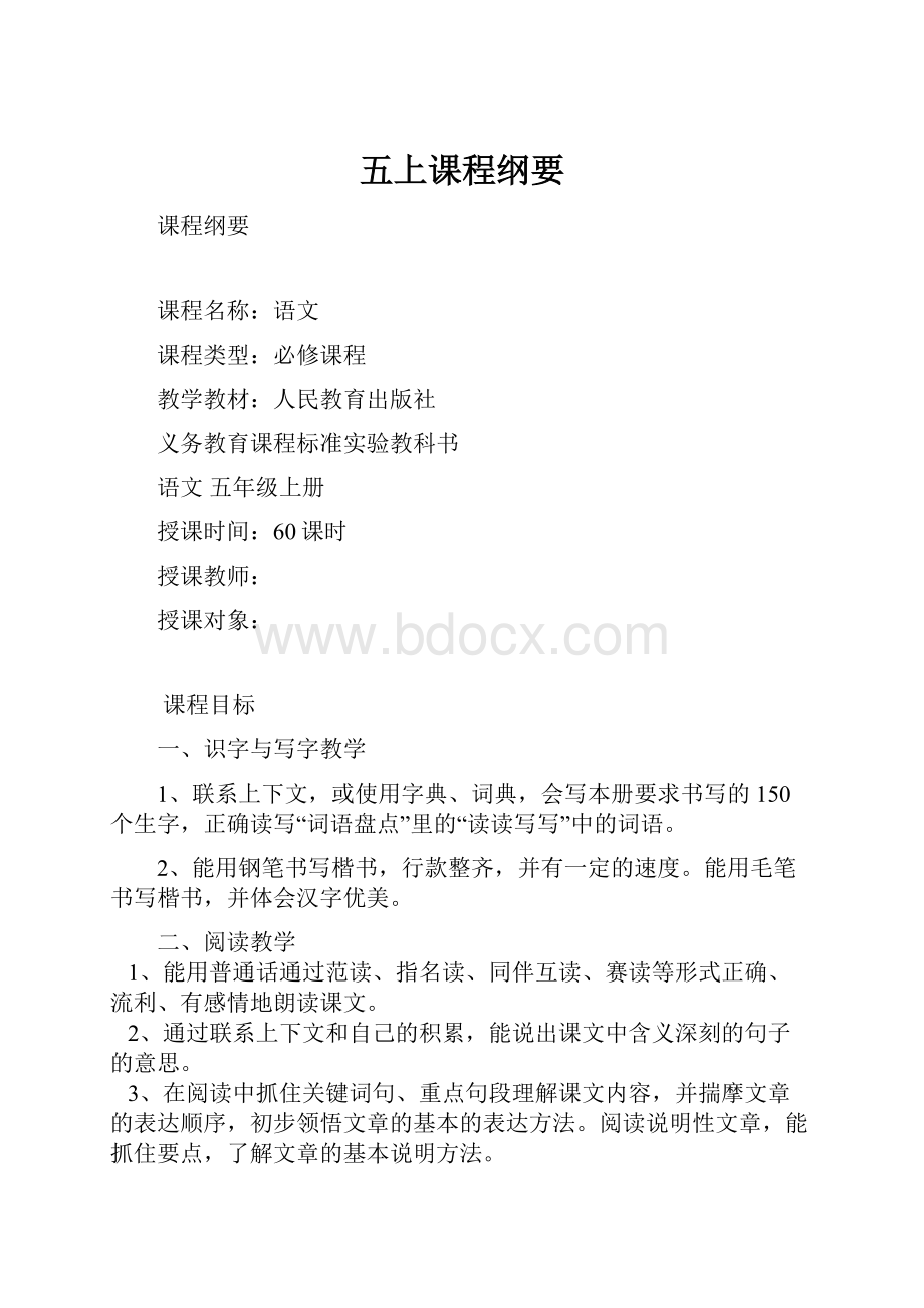 五上课程纲要.docx_第1页