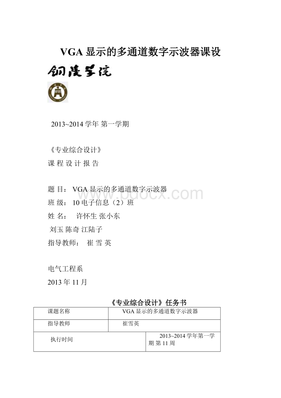 VGA显示的多通道数字示波器课设.docx_第1页