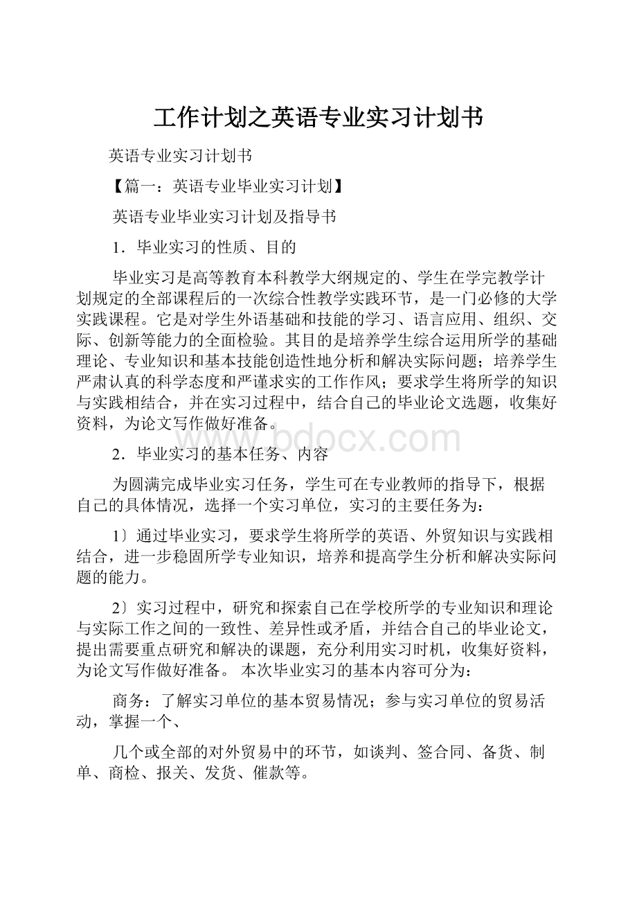 工作计划之英语专业实习计划书.docx