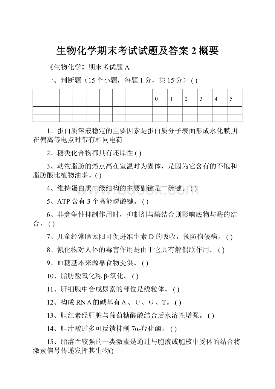 生物化学期末考试试题及答案2概要.docx