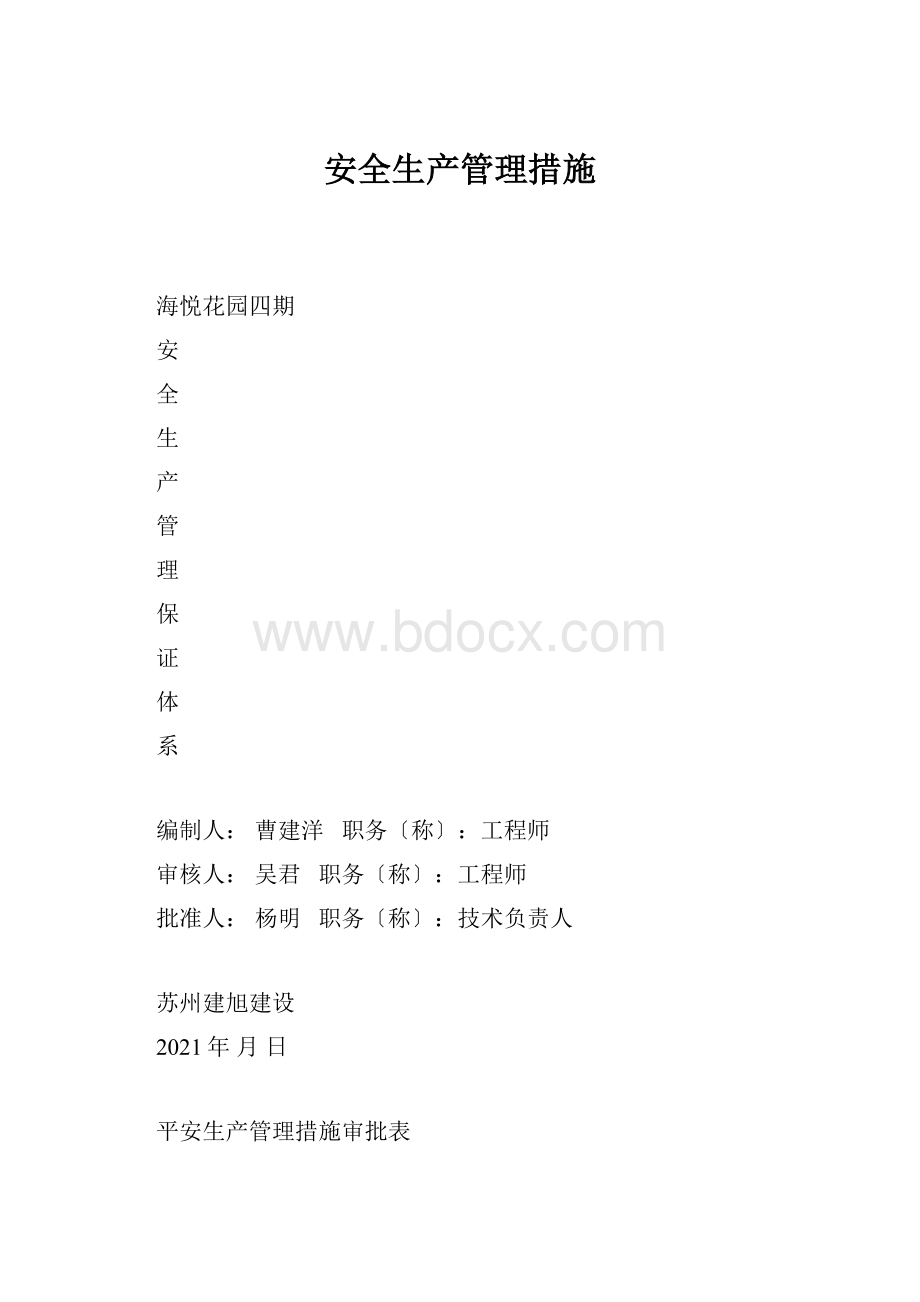 安全生产管理措施.docx_第1页