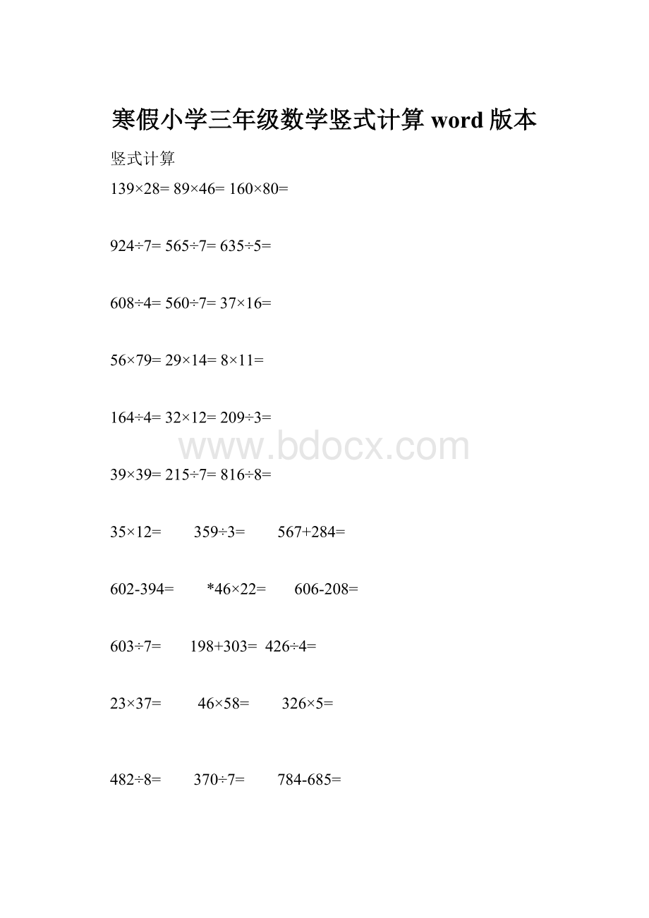 寒假小学三年级数学竖式计算word版本.docx