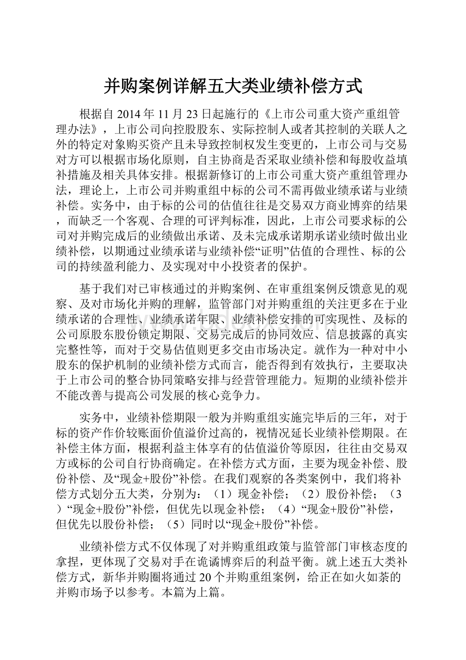 并购案例详解五大类业绩补偿方式.docx