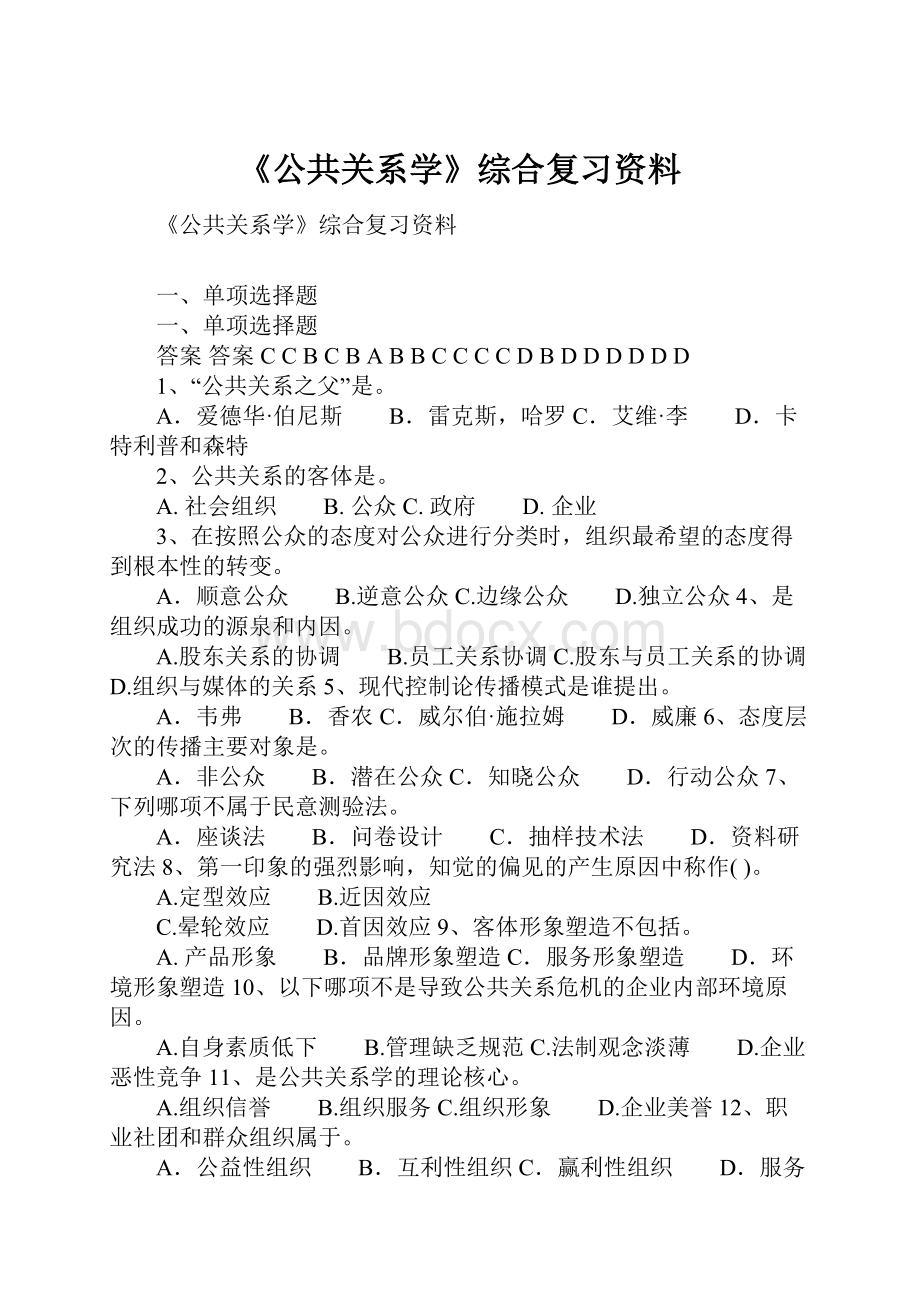 《公共关系学》综合复习资料.docx