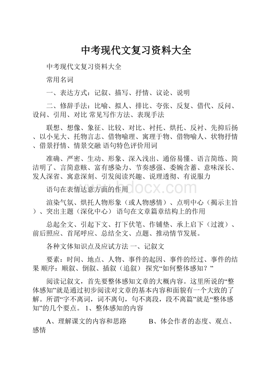 中考现代文复习资料大全.docx