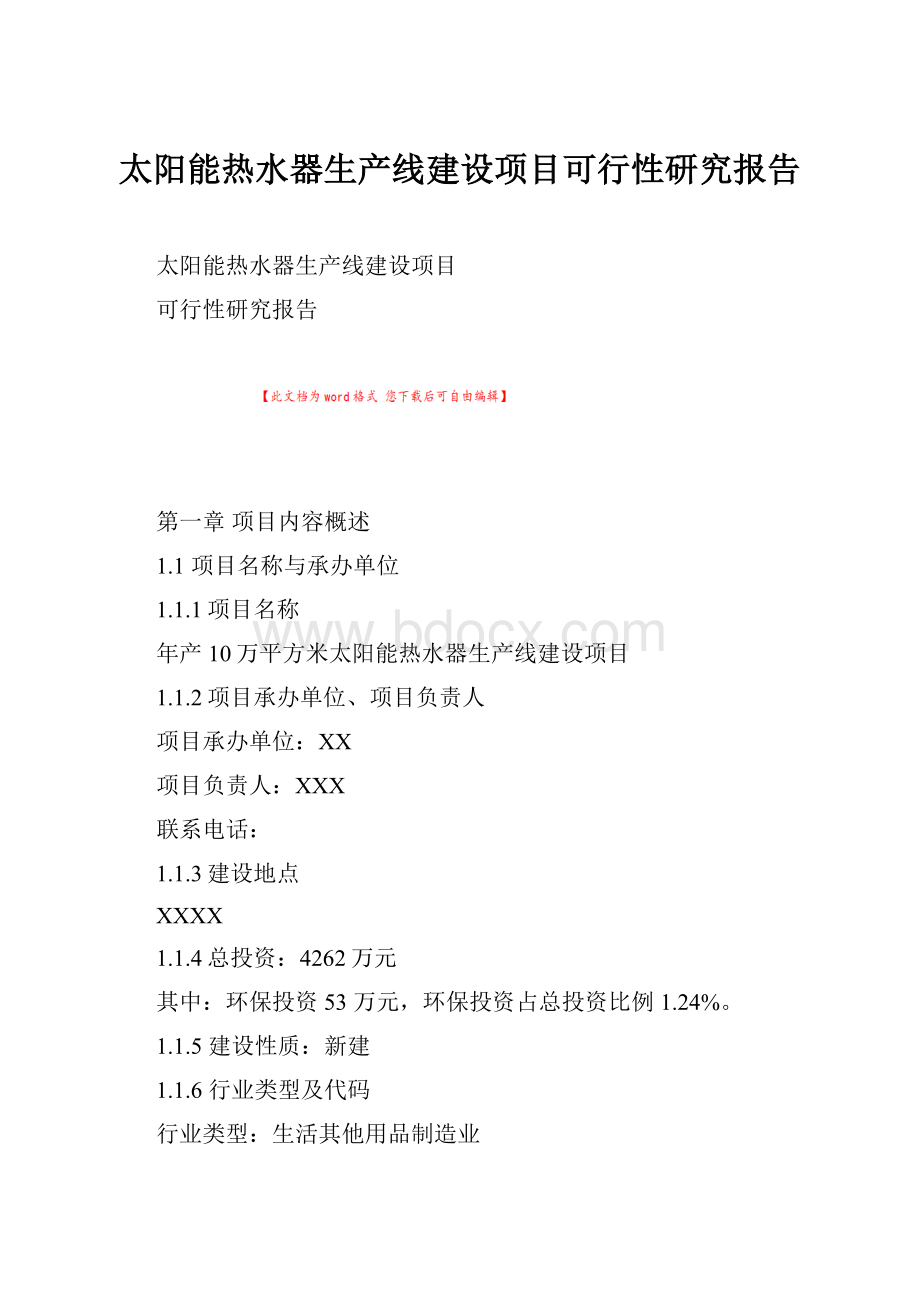 太阳能热水器生产线建设项目可行性研究报告.docx