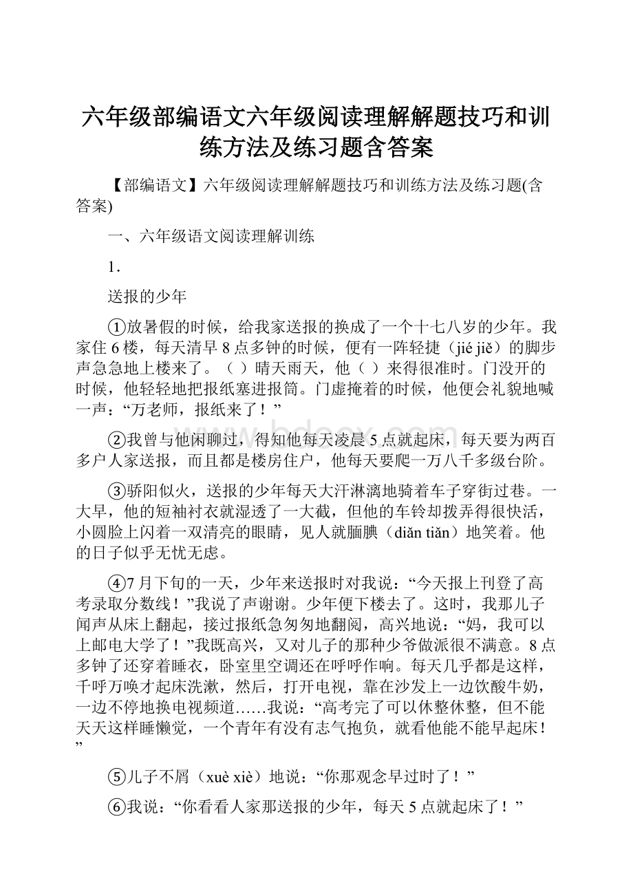 六年级部编语文六年级阅读理解解题技巧和训练方法及练习题含答案.docx_第1页