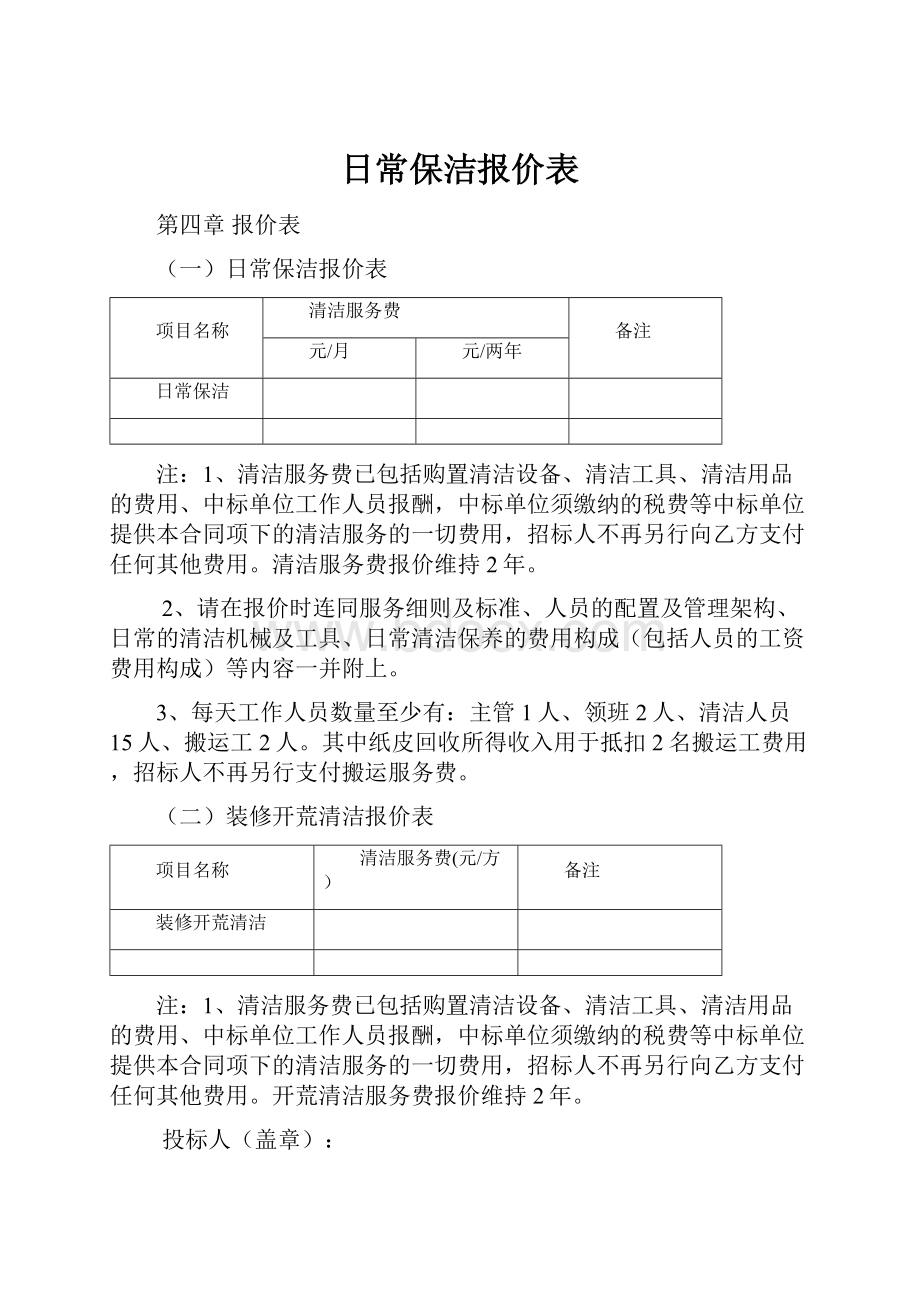 日常保洁报价表.docx