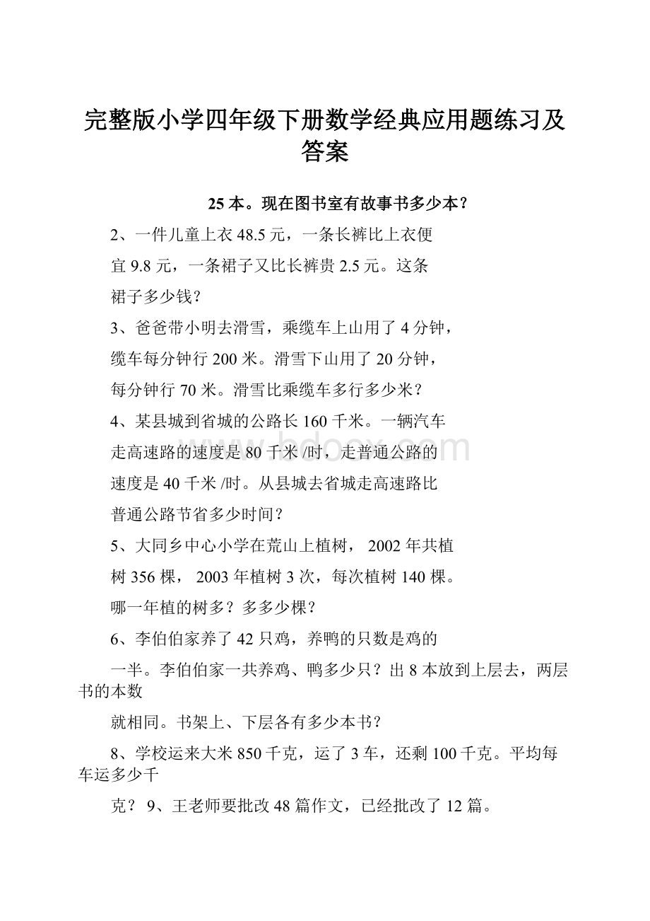 完整版小学四年级下册数学经典应用题练习及答案.docx