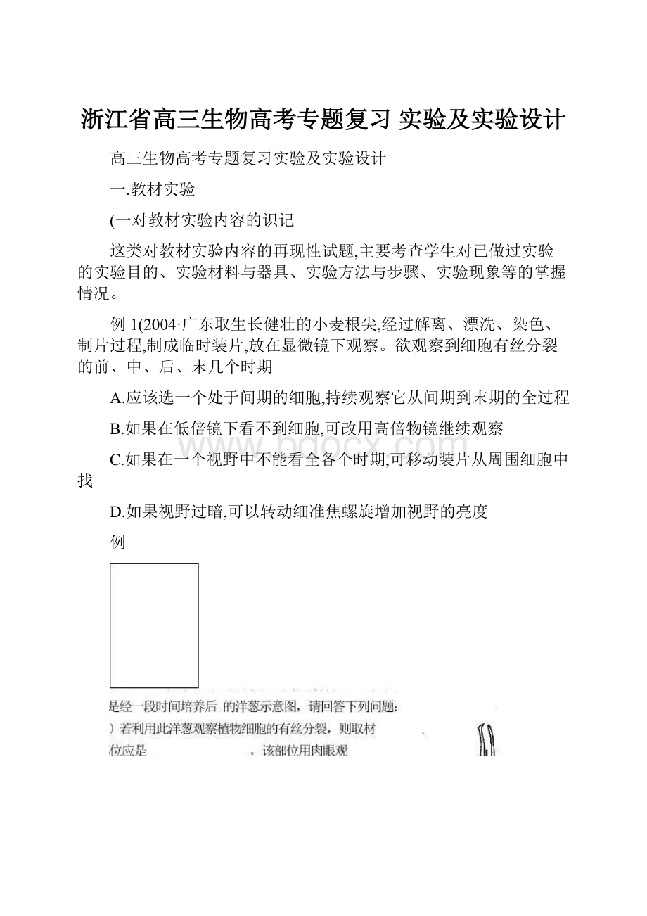 浙江省高三生物高考专题复习 实验及实验设计.docx