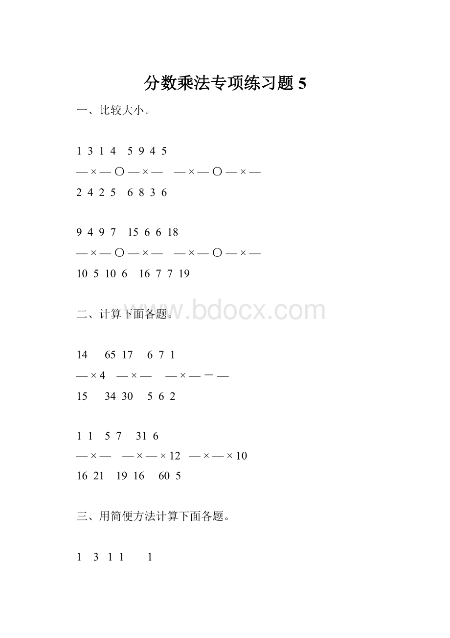 分数乘法专项练习题5.docx_第1页