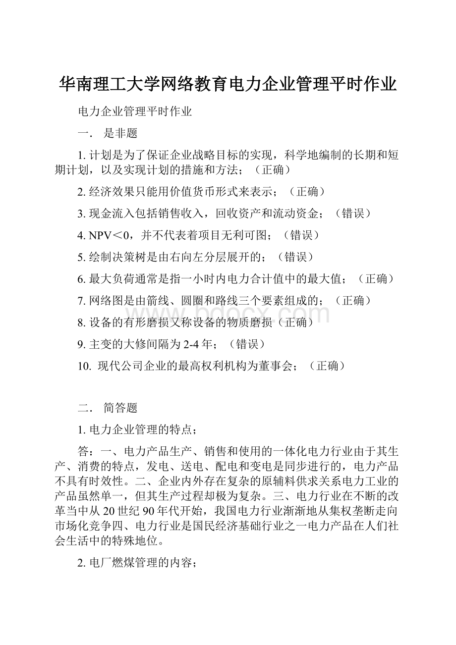 华南理工大学网络教育电力企业管理平时作业.docx_第1页