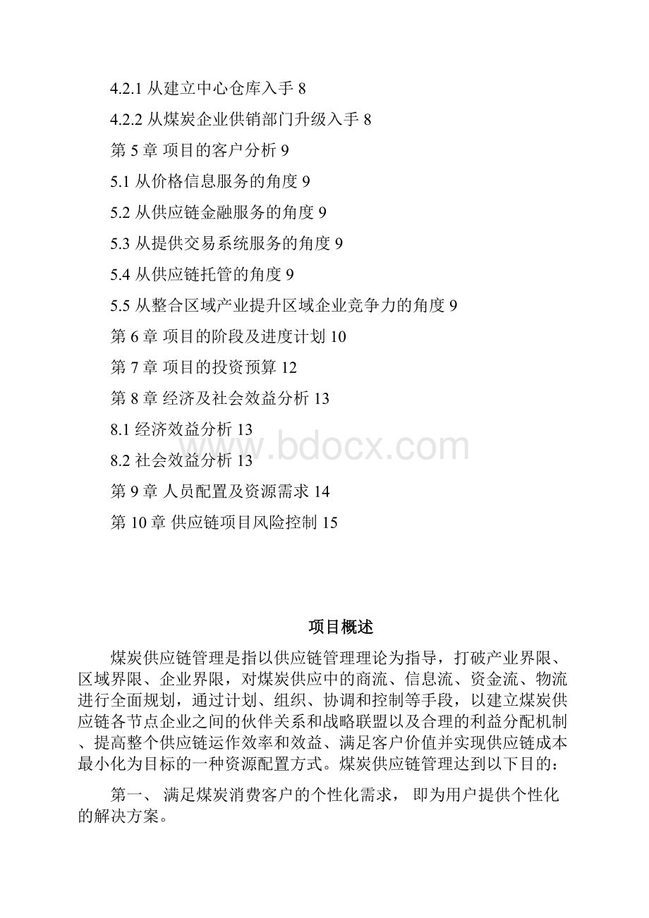 煤炭电子商务交易平台项目方案书.docx_第2页