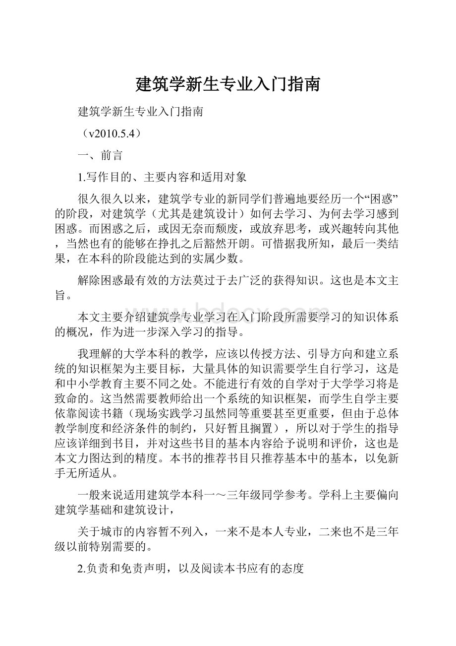 建筑学新生专业入门指南.docx_第1页