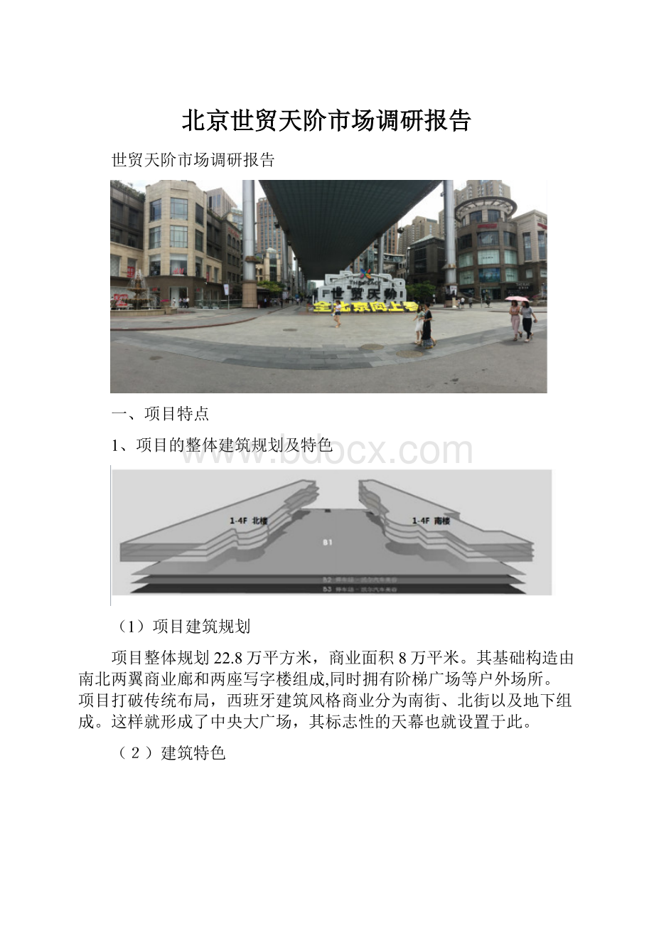 北京世贸天阶市场调研报告.docx_第1页