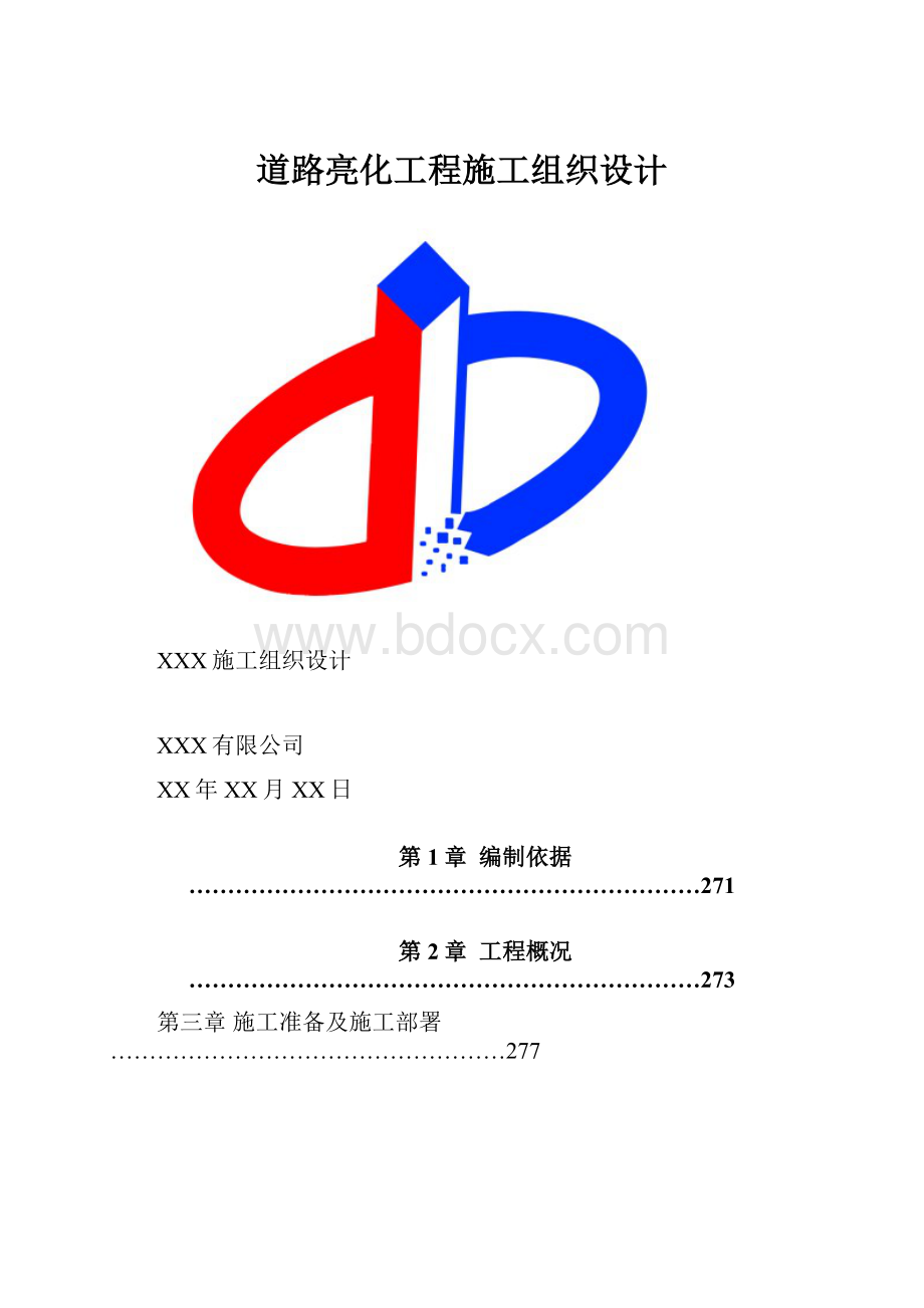 道路亮化工程施工组织设计.docx