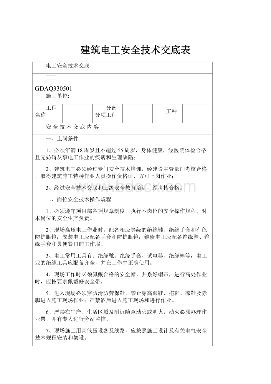 建筑电工安全技术交底表.docx_第1页