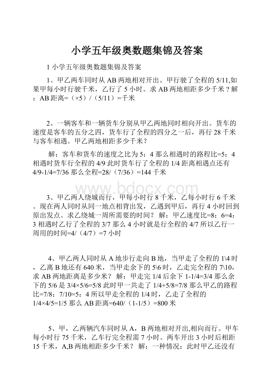 小学五年级奥数题集锦及答案.docx