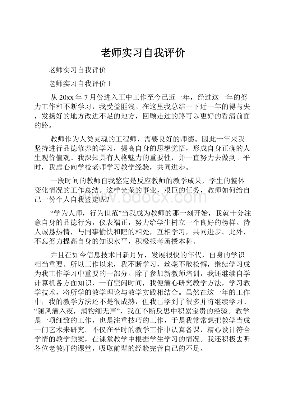 老师实习自我评价.docx