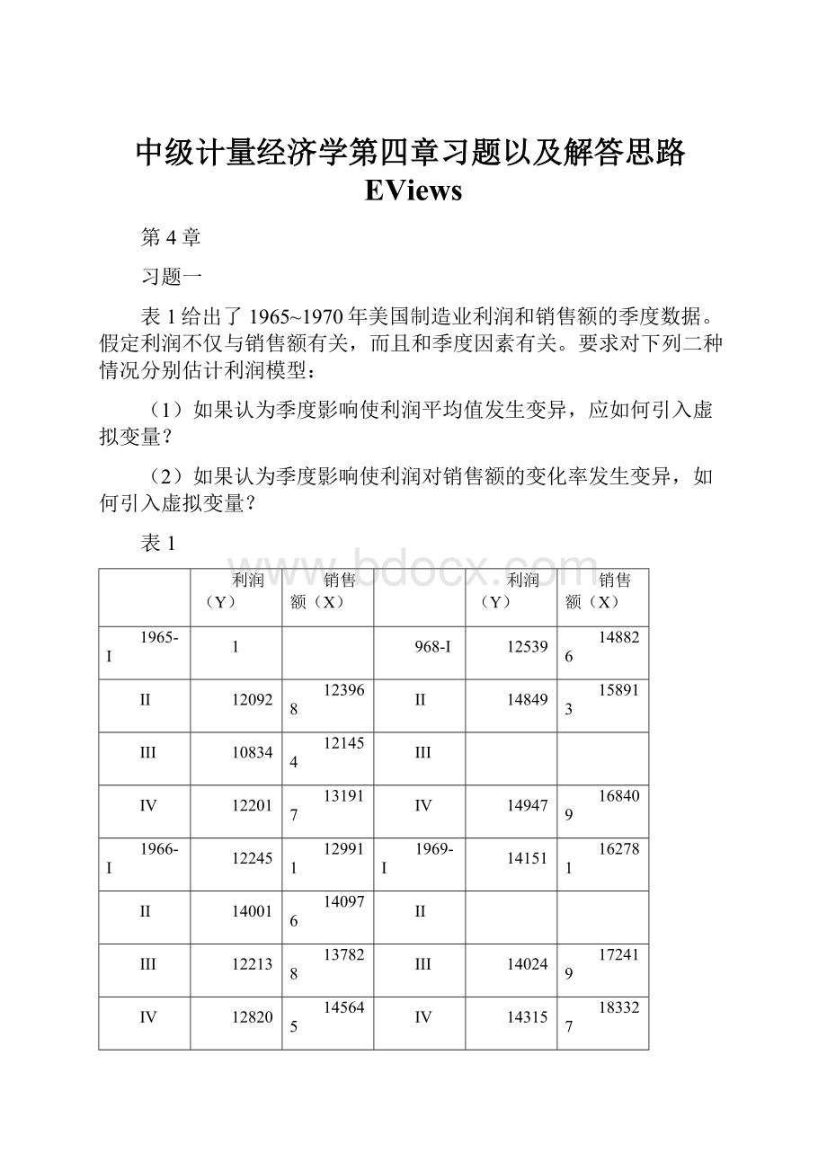 中级计量经济学第四章习题以及解答思路EViews.docx_第1页