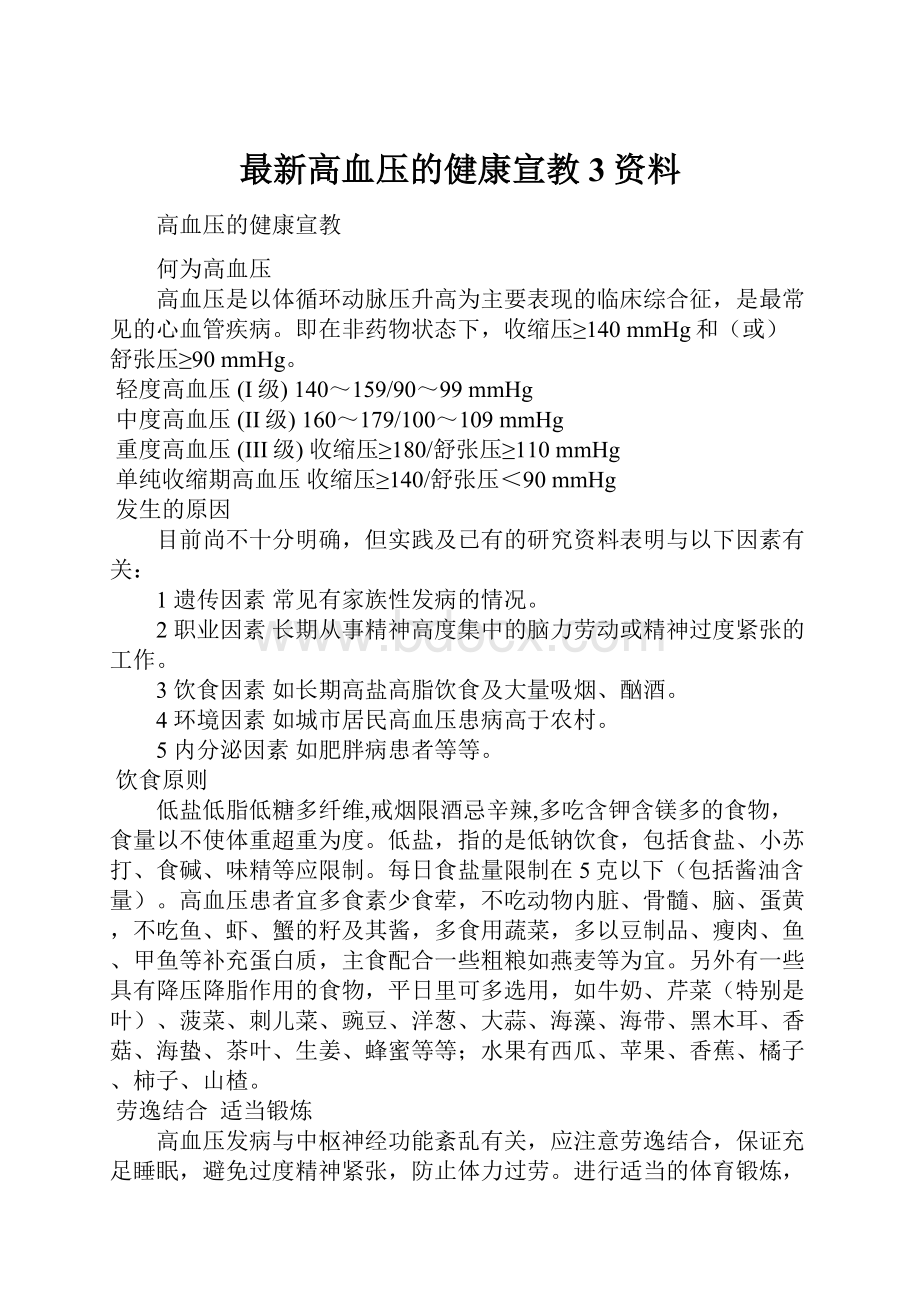 最新高血压的健康宣教3资料.docx