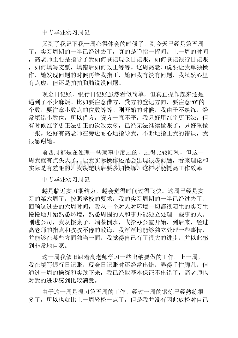 毕业实习周记合集5篇.docx_第3页