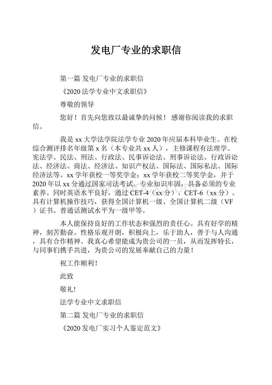 发电厂专业的求职信.docx_第1页