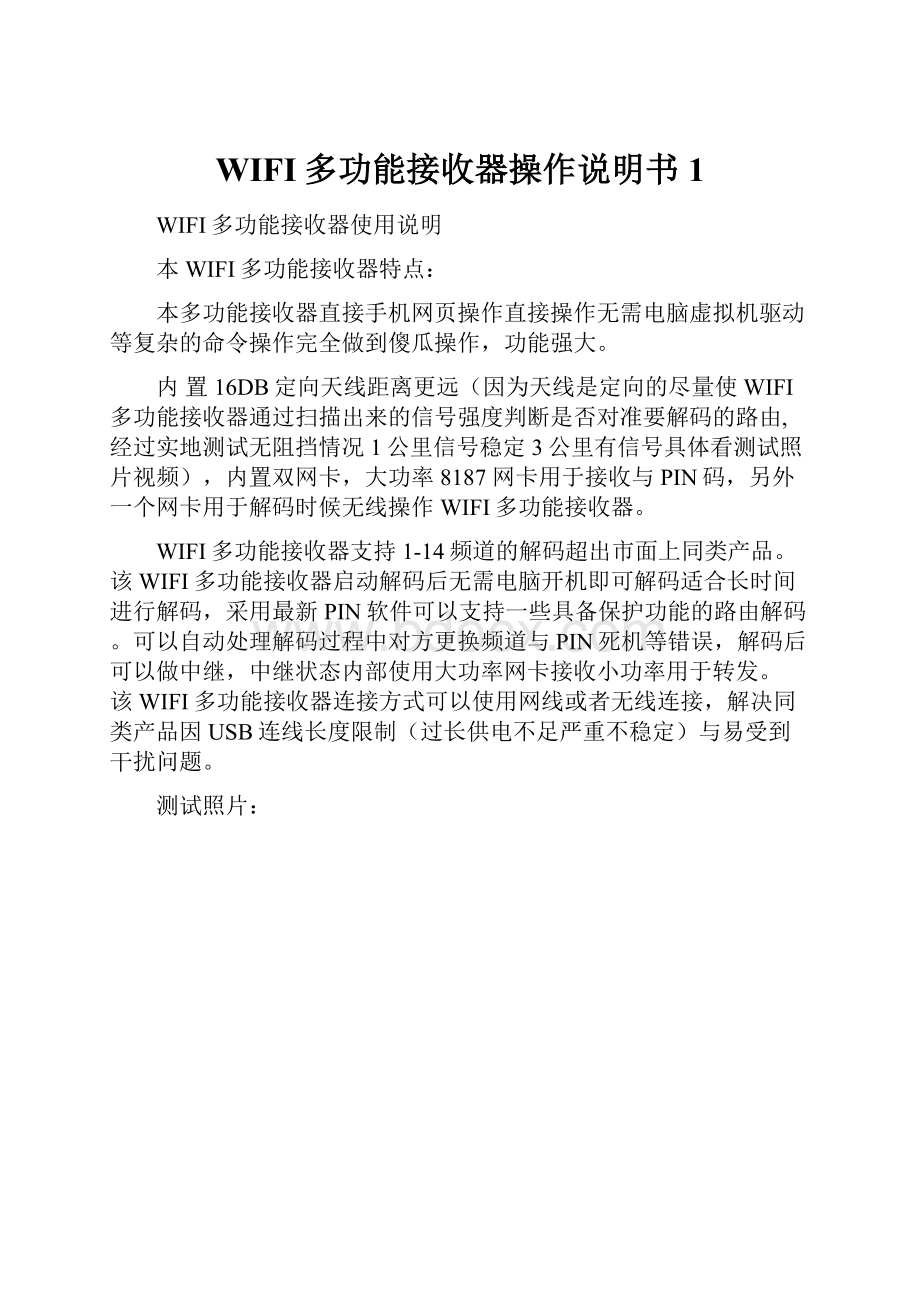 WIFI多功能接收器操作说明书 1.docx_第1页