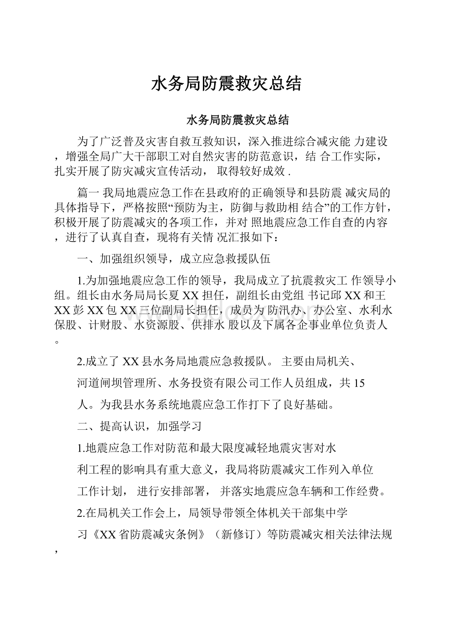 水务局防震救灾总结.docx_第1页