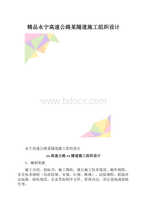 精品永宁高速公路某隧道施工组织设计.docx