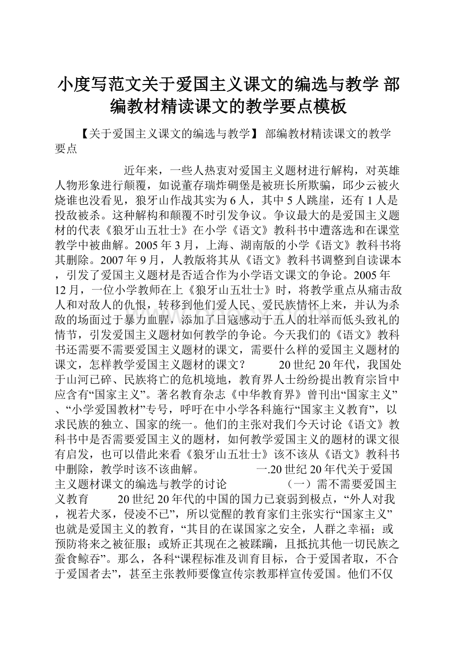 小度写范文关于爱国主义课文的编选与教学 部编教材精读课文的教学要点模板.docx