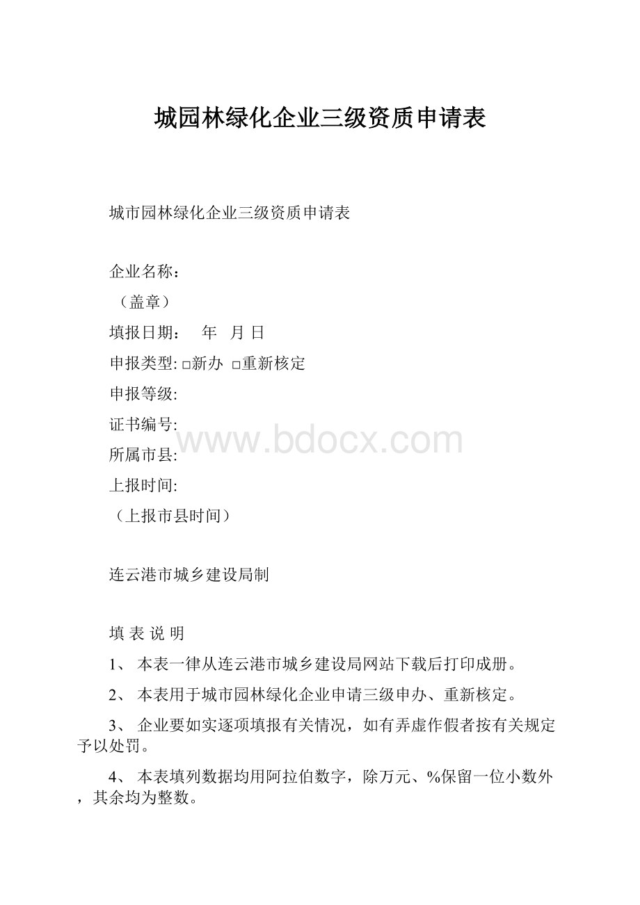 城园林绿化企业三级资质申请表.docx