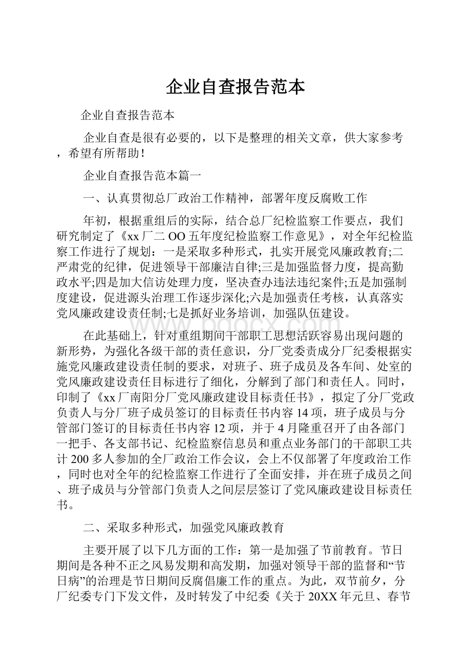 企业自查报告范本.docx_第1页