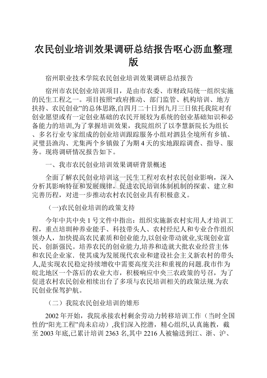 农民创业培训效果调研总结报告呕心沥血整理版.docx