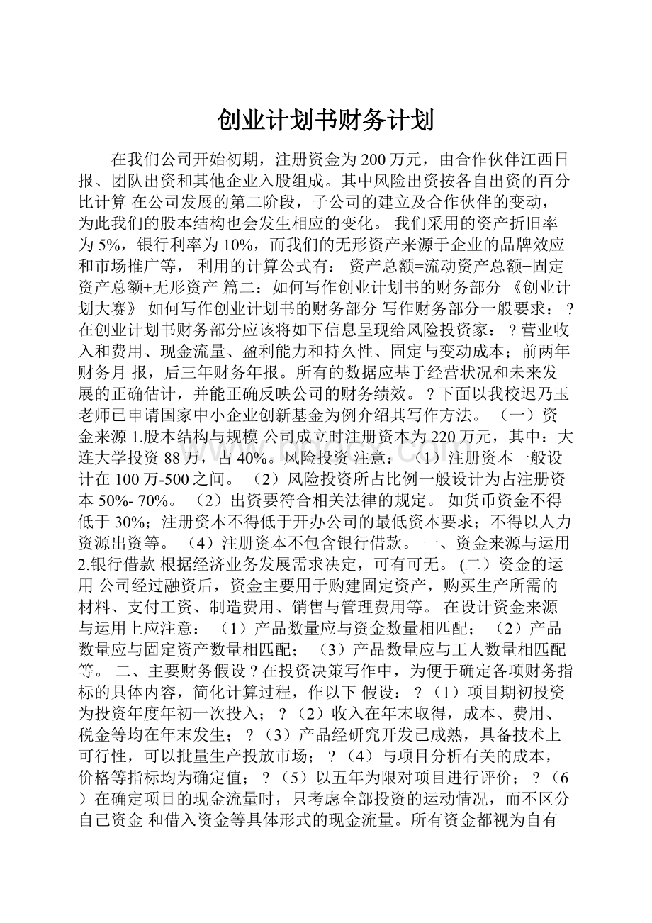 创业计划书财务计划.docx