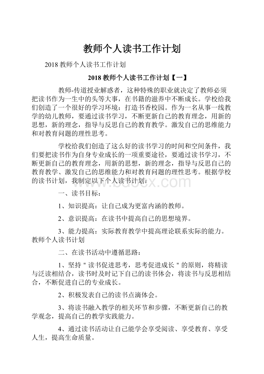 教师个人读书工作计划.docx