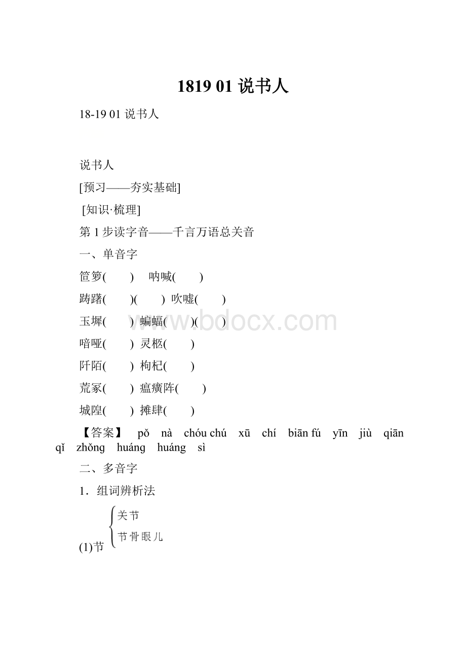 1819 01 说书人.docx_第1页